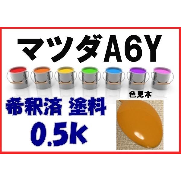 マツダA6Y 塗料 サンフラワーイエロー ロードスター 希釈済 カラー