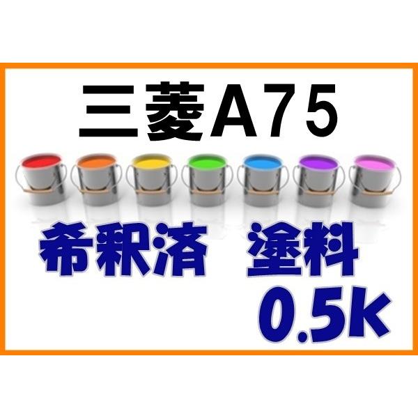 三菱a75 塗料 希釈済 サーストングレーp サーストングレーパール パジェロミニ ミラージュ ディアマンテ ランサー カラーナンバー カラーコード 5 Ma75 Kh企画 通販 Yahoo ショッピング