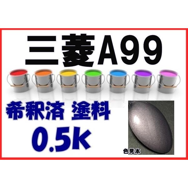 三菱A99　塗料　ドーンシルバーM　トライトン　ekワゴン　アイ　希釈済　カラーナンバー　カラーコード　A99