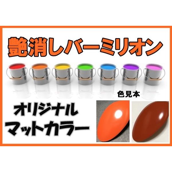 マット 塗料 0.5k 硬化剤付き オリジナルカラー レッド系マット