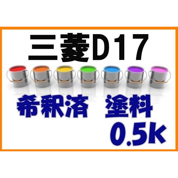 三菱D17 塗料 希釈済 カワセミブルーM RVR カラーナンバー カラー
