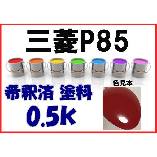 三菱P85 塗料 パルマーレッド 希釈済 カラーナンバー カラーコード P85