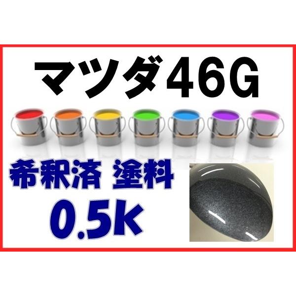 マツダ46G 塗料 マシーングレープレミアムM 希釈済 0.5k アクセラ