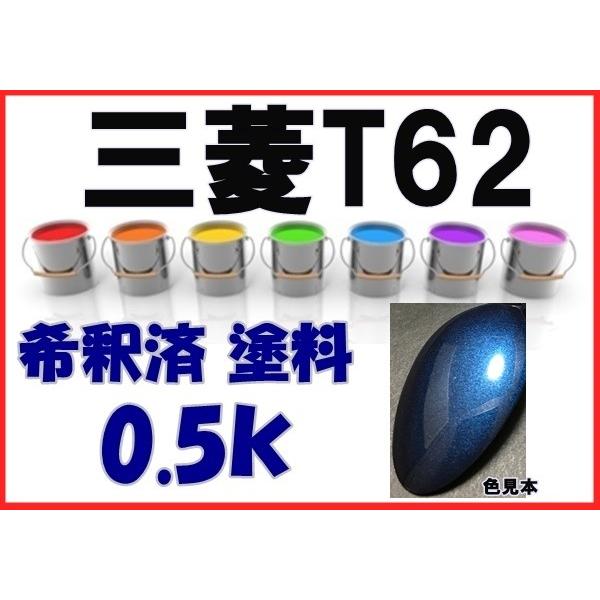 三菱T62 塗料 ミディアムブルーM ミニカ 希釈済 カラーナンバー カラー