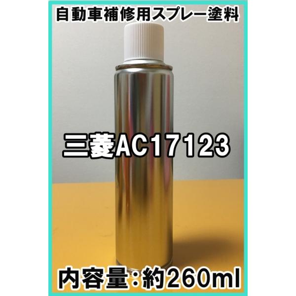三菱AC17123 スプレー 塗料 ダークブルー ローザ 260ml : KH企画