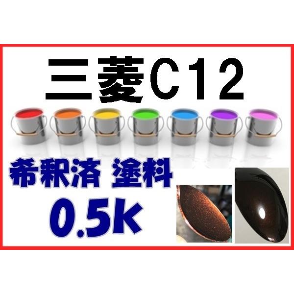 三菱C12 塗料 希釈済 0.5k ショコラブラウンP ek スペース