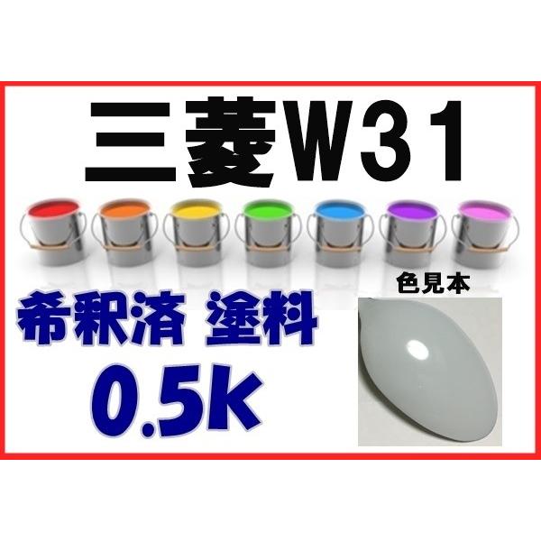 三菱W31 塗料 ナチュラルホワイト 希釈済 カラーナンバー カラーコート