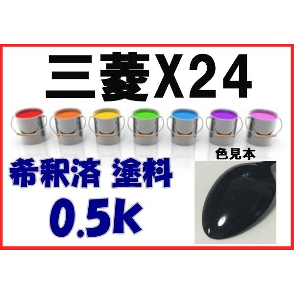 黒塗　総唐草　菱三方　25 三菱X24 塗料 ディープブラックマイカP 希釈済 カラーナンバー