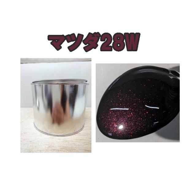 マツダ28W　塗料　1液　希釈済　0.5kg　ラディアントエボニーMC　ロードスター　28ｗ　28w
