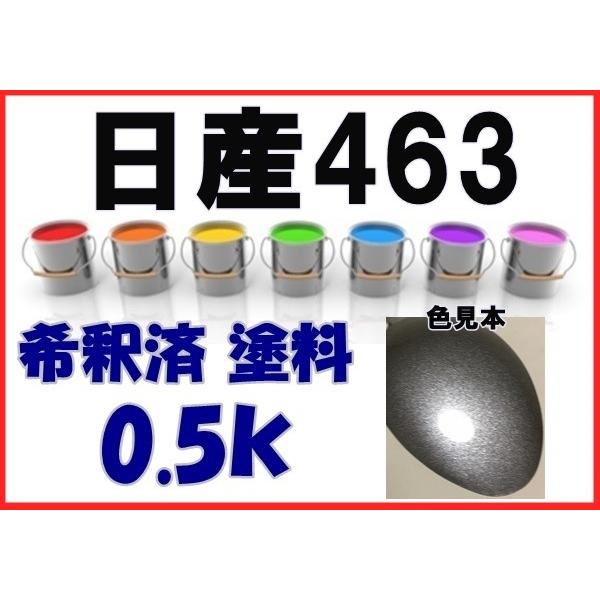 日産463 塗料 グレーM 希釈済 カラーナンバー カラーコード 463 : KH