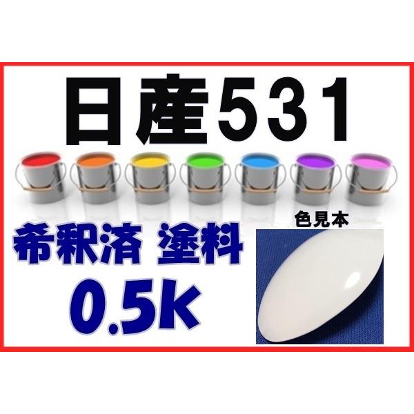日産531 塗料 クリスタルホワイト 希釈済 カラーナンバー カラーコード