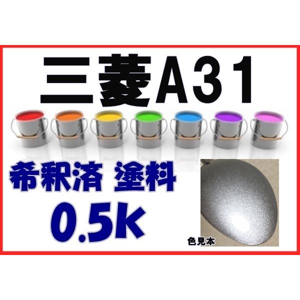 三菱A31 塗料 クールシルバーM アウトランダー ランサー アイ エア