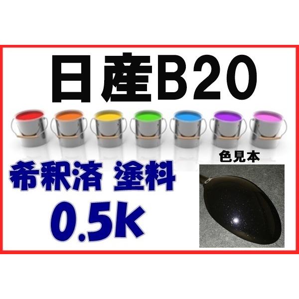 日産B20 塗料 サファイアブラックP ティアナ プレサージュ 希釈済