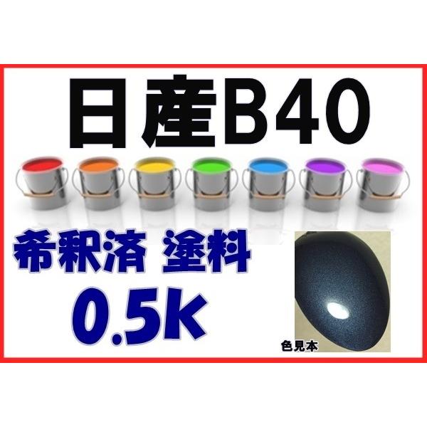 日産B40 塗料 マローブルーM キューブ 希釈済 カラーナンバー カラー