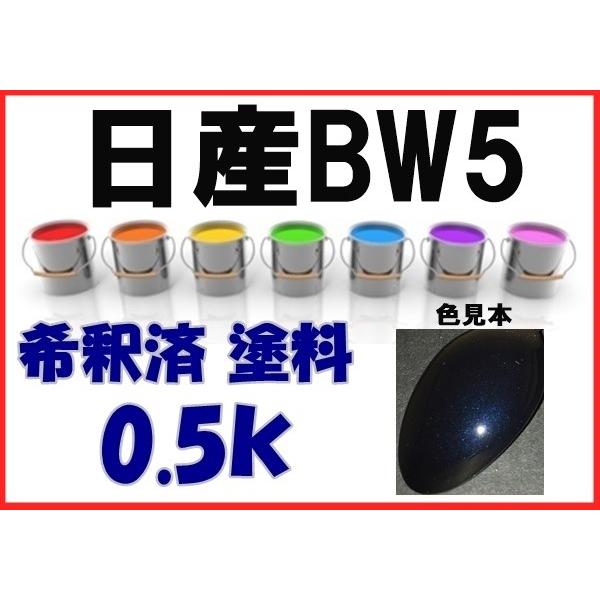 日産BW5 塗料 ダークブルー2P セドリック グロリア 希釈済 カラー