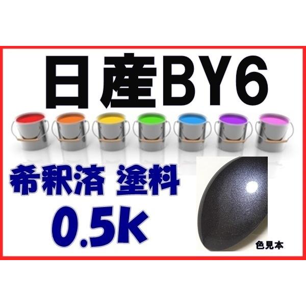 日産BY6 塗料 グレイッシュブルーM ウィングロード 希釈済 カラー