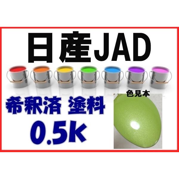 日産JAD 塗料 スプリンググリーンPM マーチ 希釈済 カラーナンバー