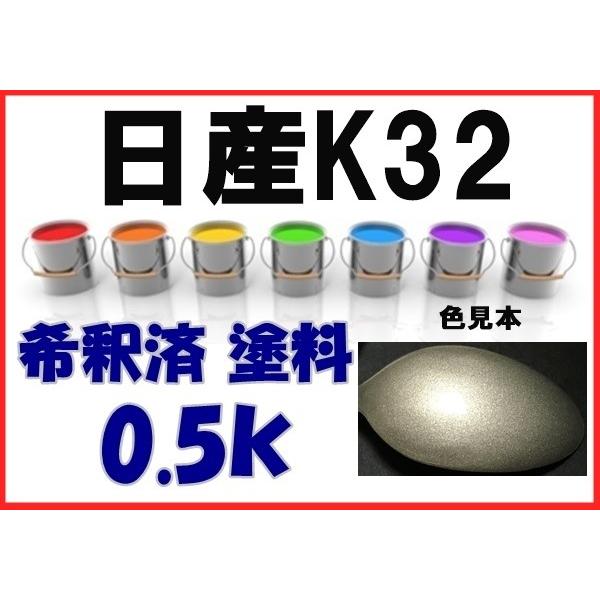 日産K32 塗料 ウォームシルバーM エルグランド 希釈済 カラーナンバー