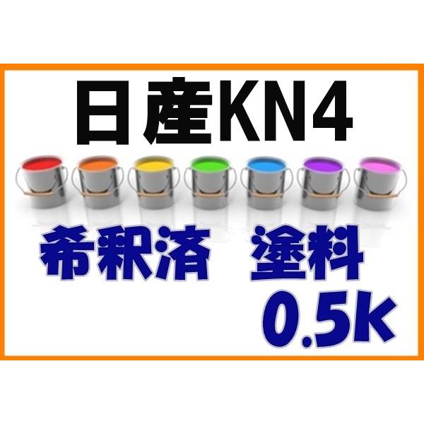 日産KN4 塗料 希釈済 シルバー2TM カラーナンバー カラーコード KN4