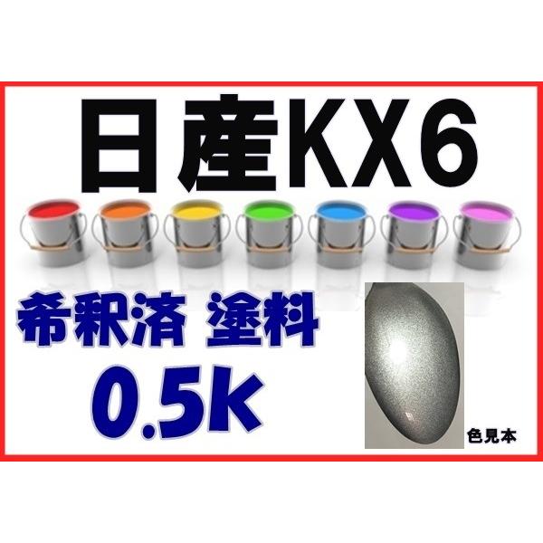 日産KX6 塗料 シャンパンシルバー2TM シーマ 希釈済 カラーナンバー