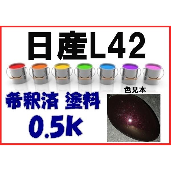 日産L42 塗料 ディープカシスP プレサージュ 希釈済 カラーナンバー