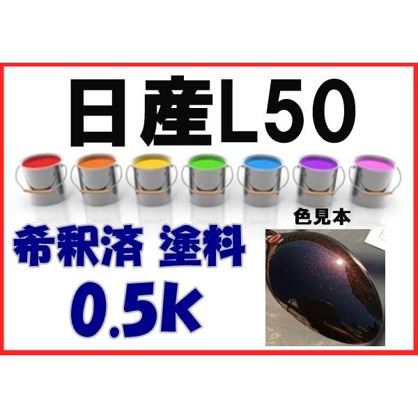 日産L50 塗料 ビターショコラP キューブ 希釈済 カラー 日産L50 塗料 ビターショコラP キューブ 希釈済 カラー