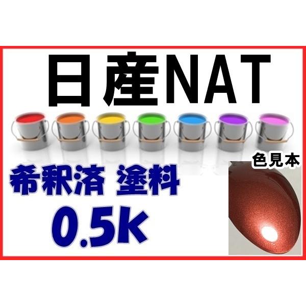 日産NAT 塗料 プレミアムディープコーラルM セレナ 希釈済 カラー