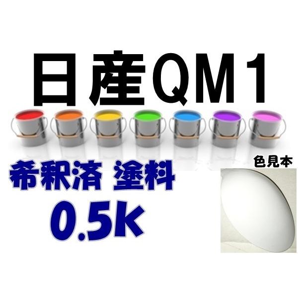 R34 クーペ　純正ドアノブ　カラーコードQM1 日産QM1 塗料 ホワイト 希釈済 カラーナンバー カラーコード QM1 : KH