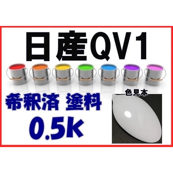 日産QV1 塗料 ホワイトS シビリアン 希釈済 カラーナンバー カラー 