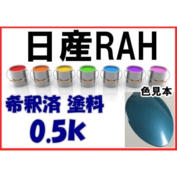 日産rah 塗料 アッシュブルーpm キューブ 希釈済 カラーナンバー カラーコード Rah Nrah Kh企画 通販 Yahoo ショッピング