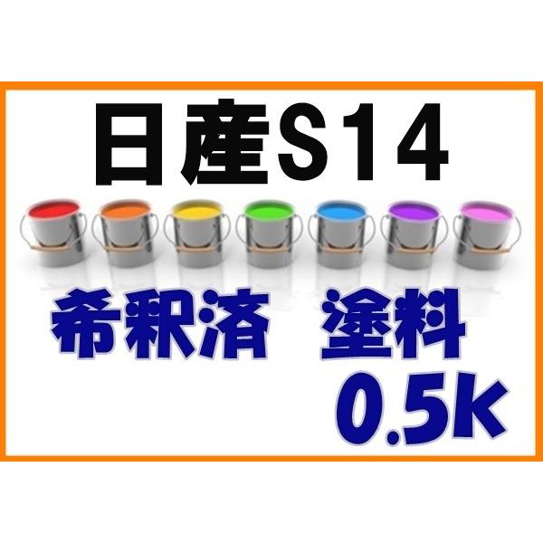 日産S14 塗料 希釈済 ペールベージュ オッティ カラーナンバー カラー