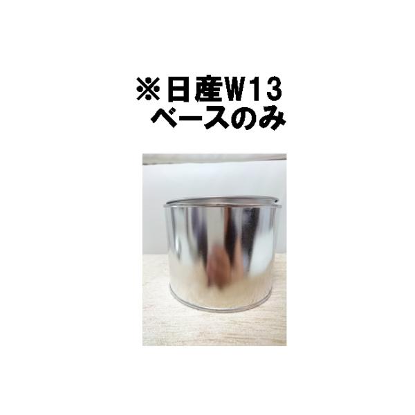 ※日産W13 ベースのみ 塗料 希釈済 ※パールなし
