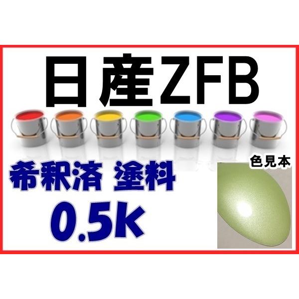 日産ZFB 塗料 ライムグリーンM 希釈済 カラーナンバー カラーコード
