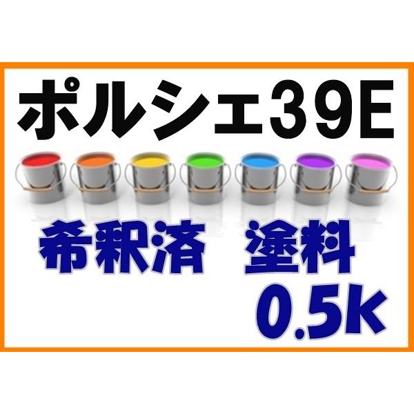 ポルシェ39E 塗料 希釈済 リビエラブルー カラーナンバー カラーコード