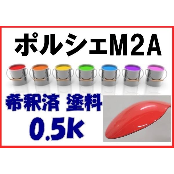 ポルシェM2A 塗料 ラバオレンジ 718 911 M2A 希釈済 0.5k : KH企画