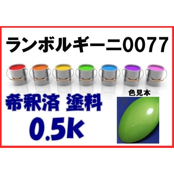 ランボルギーニ0077 塗料 キミドリ 希釈済 カラーナンバー カラー