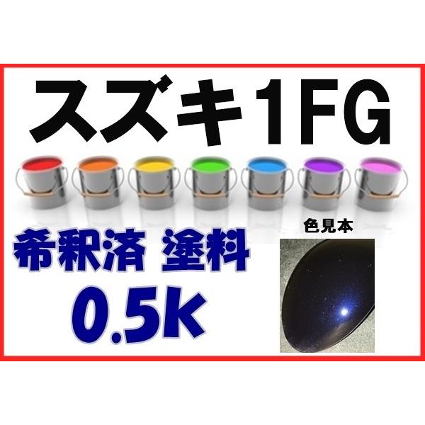 スズキ1FG　塗料　ディープブルーP　希釈済　カラーナンバー　カラーコード　1FG
