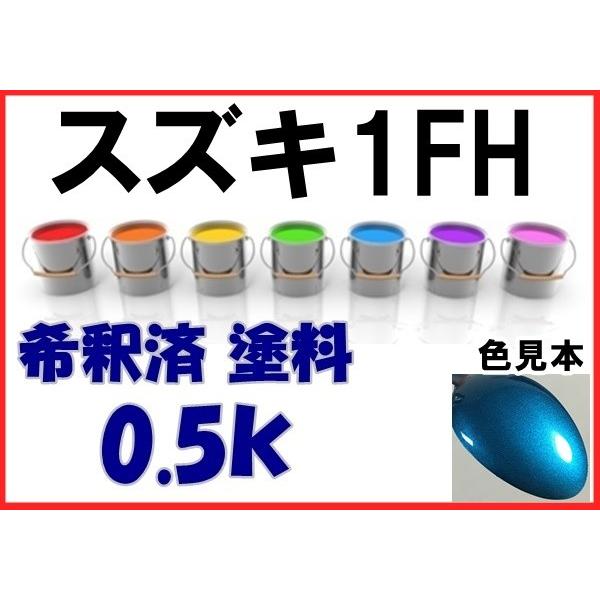 スズキ1FH 塗料 トリオンブルーM 希釈済 カラーナンバー カラーコード