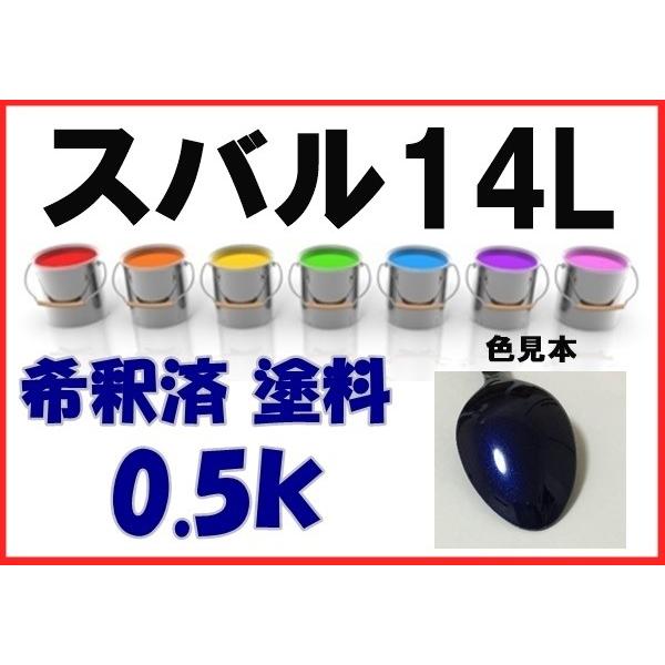 スバル14L 塗料 ノーティックブルーマイカ 希釈済 カラーナンバー