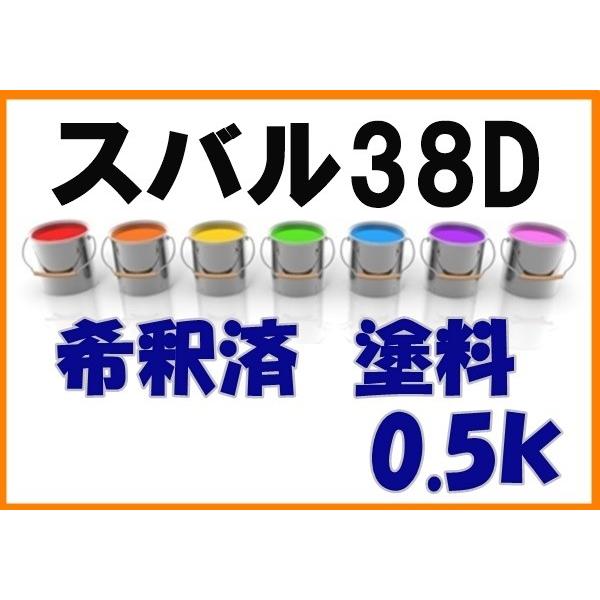 スバル38D 塗料 希釈済 サテンホワイト レガシィ カラーナンバー