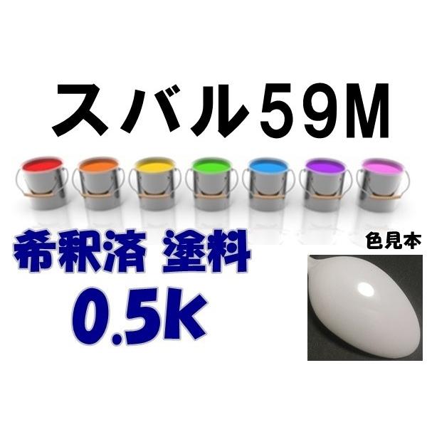 スバル59M 塗料 フロストホワイト プレオ サンバー 希釈済 カラーナンバー カラーコード 59M :sb59m:KH企画 - 通販 - Yahoo!ショッピング スバル59M 塗料 フロストホワイト プレオ サンバー 希釈済 カラーナンバー カラーコード 59M :sb59m:KH企画 - 通販 - Yahoo!ショッピング