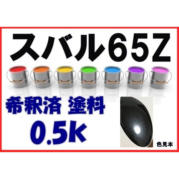 スバル65Z 塗料 ダイアモンドグレー レガシィ 希釈済 カラーナンバー