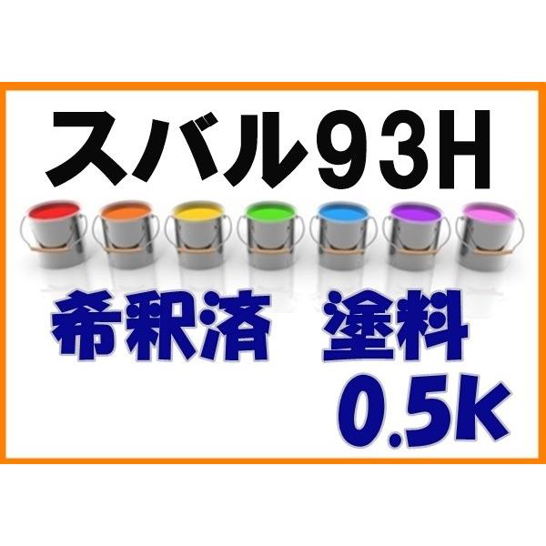 スバル93H 塗料 希釈済 シャンパンゴールドM インプレッサ カラー