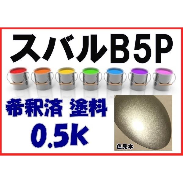 スバルB5P 塗料 シャンパンM R2 サンバー 希釈済 1液 0.5kg : KH企画