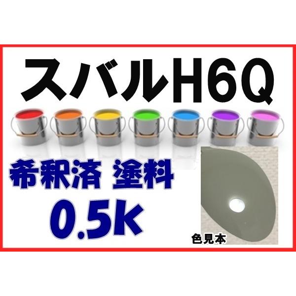 スバルh6q 塗料 デザートカーキ インプレッサ カラーナンバー カラーコード H6q 希釈済 Sh6q Kh企画 通販 Yahoo ショッピング
