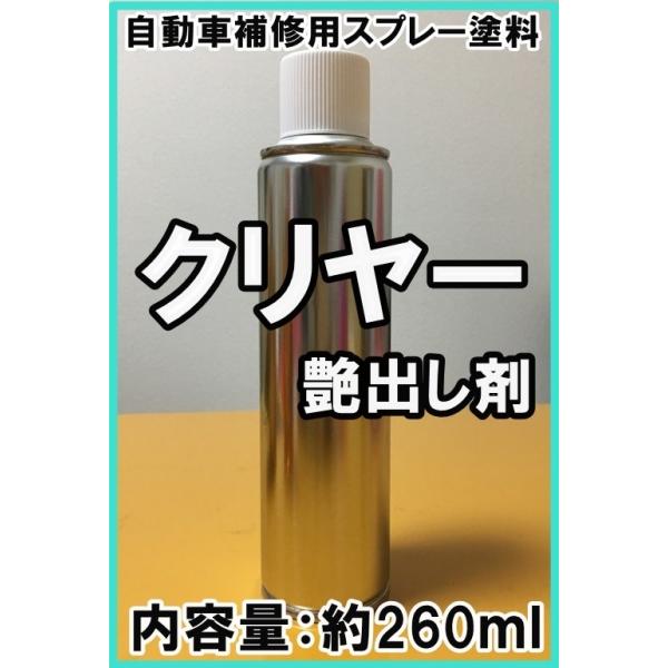 当社独自開発の1液クリヤースプレーです。 車両用、補修スプレーです。塗装したカラーの艶を出し、より実車に近い仕上がりとなります。内容量：約260ml●車両用、補修スプレー、クリヤー（透明）スプレーです。 全長21cm、缶の直径5cmと女性で...