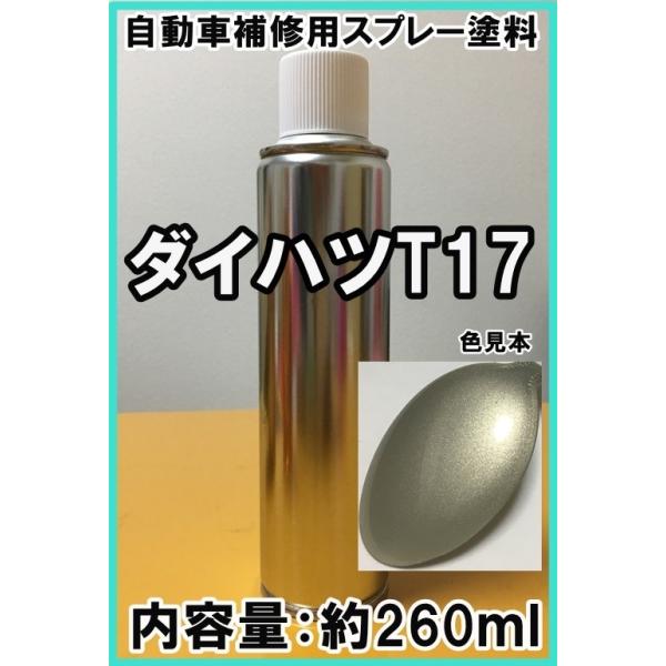 ダイハツT17 スプレー 塗料 シャンパンメタリックオパール ムーヴ 