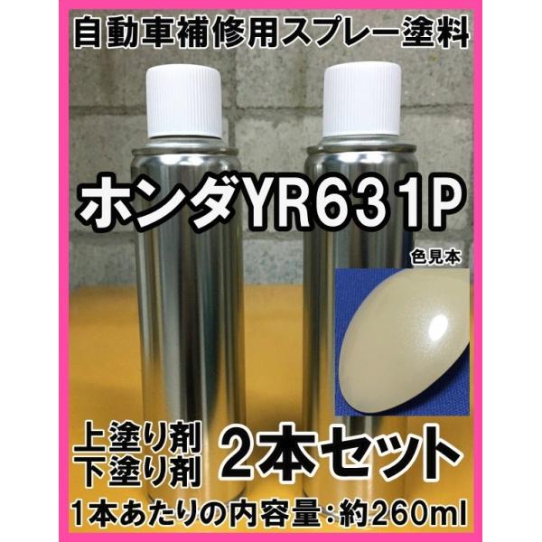 ホンダYR631P　スプレー　塗料　プレミアムアイボリーP　N-BOX　上塗り色下塗り色2本セット　YR631P　