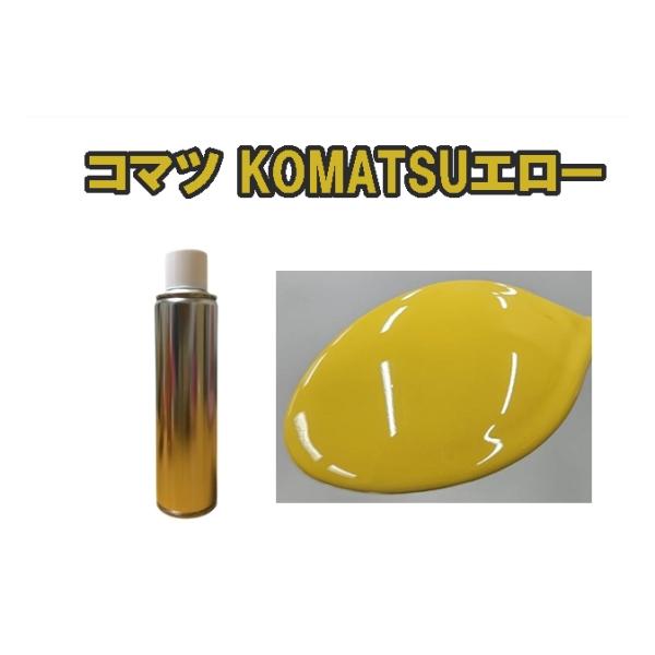 コマツ KOMATSUエロー スプレー 重機 小松 イエロー 約260ml X021 : KH