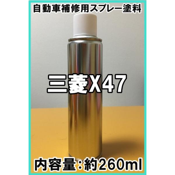 三菱X47　スプレー　260ml　塗料　ブラックダイヤモンド　アウトランダー　